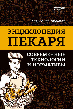 Читать Энциклопедия пекаря. Современные технологии и нормативы