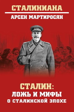Читать Сталин. Ложь и мифы о сталинской эпохе