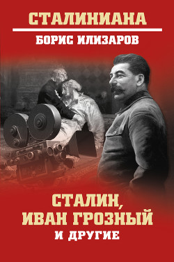Читать Сталин, Иван Грозный и другие