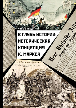 Читать В глубь истории: историческая концепция К. Маркса