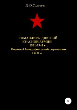 Читать Командиры дивизий Красной Армии 1921-1941 гг. Том 3