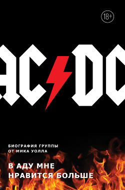 Читать AC/DC. В аду мне нравится больше. Биография группы от Мика Уолла