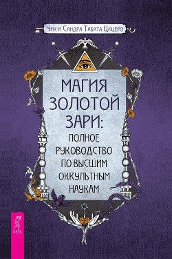 Читать Магия золотой Зари: полное руководство по высшим оккультным наукам