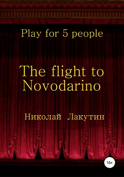 Читать The flight to Novodarino. Play for 5 people