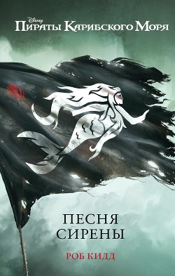 Читать Пираты Карибского моря. Песня сирены