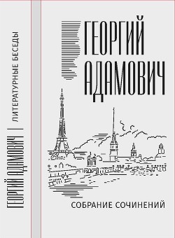 Читать Собрание сочинений в 18 т. Том 2. Литературные беседы («Звено»: 1923–1928)