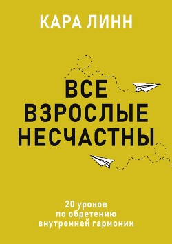Читать Все взрослые несчастны