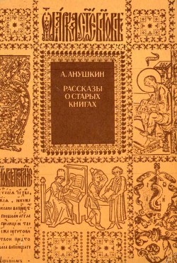 Читать Рассказы о старых книгах<br />(Поиски, находки, загадки)