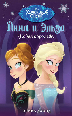 Читать Анна и Эльза. Новая королева
