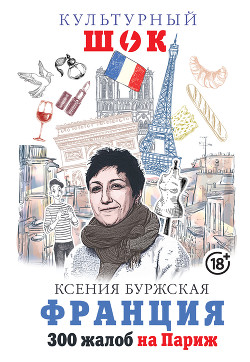 Читать Франция. 300 жалоб на Париж