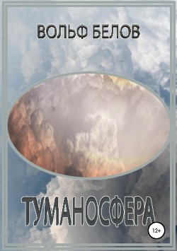 Читать Туманосфера