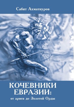 Читать Кочевники Евразии: от ариев до Золотой Орды