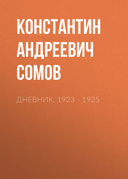 Читать Дневник. 1923–1925