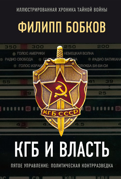 Читать КГБ и власть. Пятое управление: политическая контрразведка
