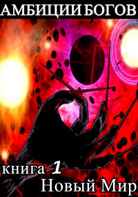 Читать Амбиции Богов