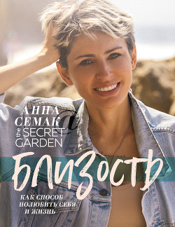 Читать Близость как способ полюбить себя и жизнь. The secret garden