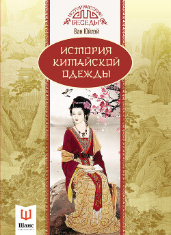 Читать История китайской одежды