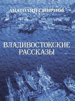 Читать Владивостокские рассказы (сборник)