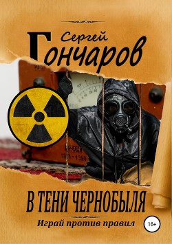 Читать В тени Чернобыля