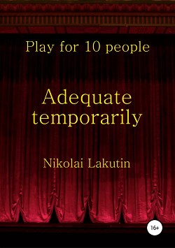 Читать Adequate temporarily. Play for 10 people