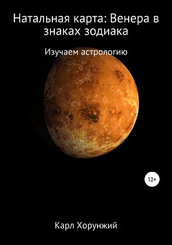 Читать Натальная карта: Венера в знаках зодиака