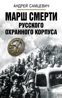 Читать Марш Смерти Русского охранного корпуса