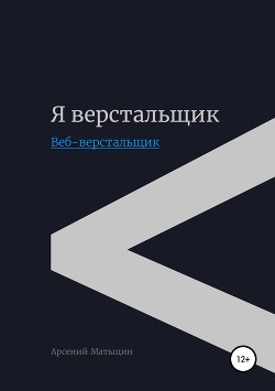 Читать Я верстальщик. Веб-верстальщик