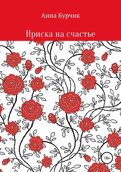 Ириска на счастье