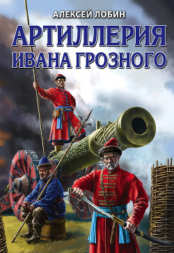 Читать Артиллерия Ивана Грозного