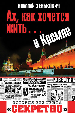 Читать Ах, как хочется жить… в Кремле