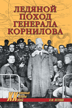 Читать Ледяной поход генерала Корнилова