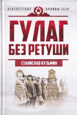 Читать ГУЛАГ без ретуши