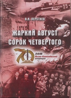 Жаркий август сорок четвертого<br />(К 70-летию Ясско-Кишиневской операции и освобождения г. Бендеры от фашистских захватчиков)