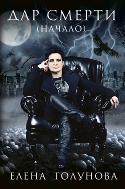 Читать Дар смерти (начало)