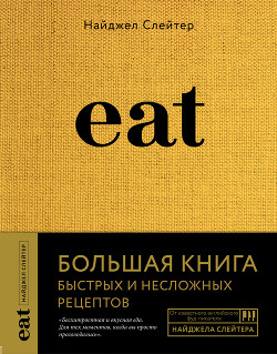 Читать Eat. Большая книга быстрых и несложных рецептов