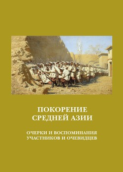 Читать Покорение Средней Азии. Очерки и воспоминания участников и очевидцев