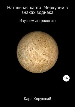 Читать Натальная карта: Меркурий в знаках зодиака