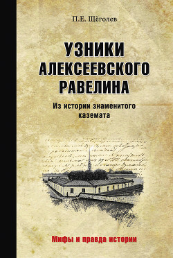 Читать Узники Алексеевского равелина. Из истории знаменитого каземата