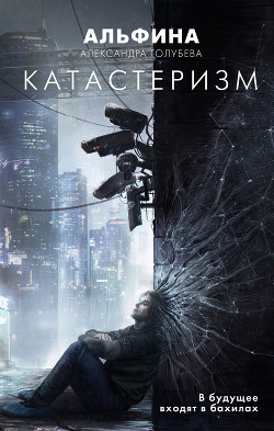 Читать Катастеризм