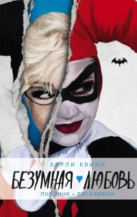 Читать Харли Квинн. Безумная любовь