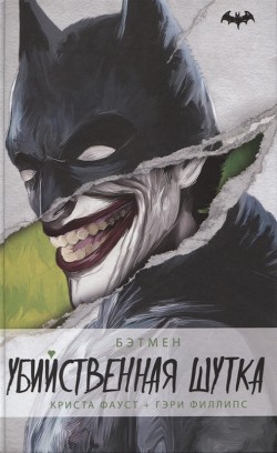 Бэтмен. Убийственная шутка (ЛП)