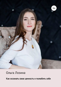 Как осознать свою ценность и полюбить себя