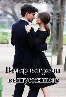 Читать Вечер встречи выпускников