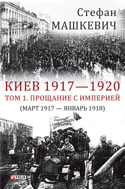 Читать Киев 1917—1920. Том 1. Прощание с империей