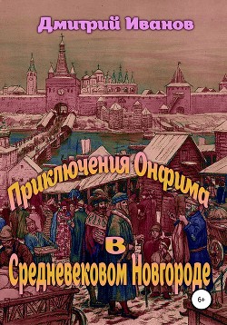 Читать Приключения Онфима в средневековом Новгороде