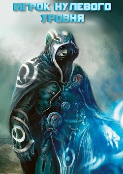 Читать Игрок нулевого уровня