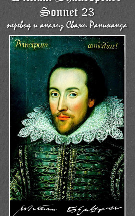Читать Сонет 23 Уильям Шекспир, - перевод Комаров Александр Сергеевич  