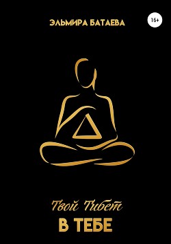 Твой Тибет в тебе