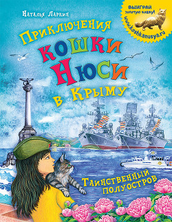 Читать Приключения кошки Нюси в Крыму. Таинственный полуостров