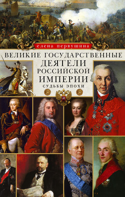 Читать Великие государственные деятели Российской империи. Судьбы эпохи